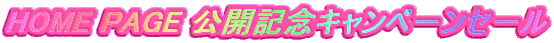 HOME PAGE 公開記念キャンペ−ンセ−ル